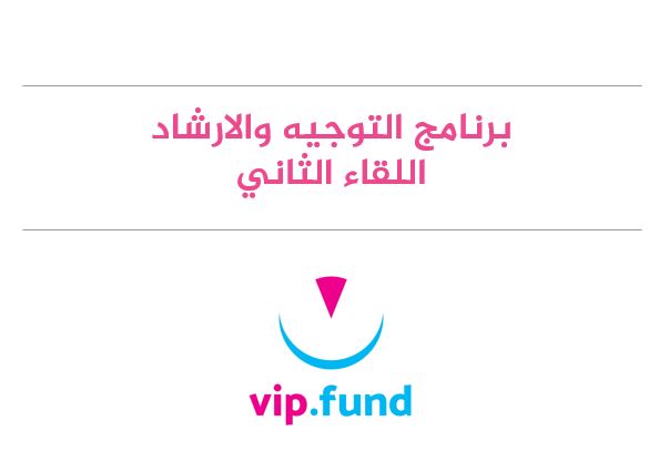 اللقاء الثاني-فهم الحالة الشعورية للموجَه / الطالب