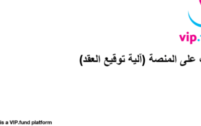 تدريب على المنصة 3 – كيفية توقيع العقد