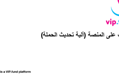 تدريب على المنصة 4 – ألية تحيث الحملة