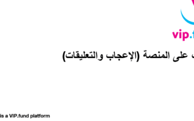 تدريب على المنصة 5 – الإعجابات والتعليقات